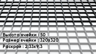 Георешетка 50 Ячейка: 320х320 2.33х9.3